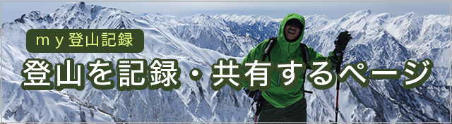 my登山記録