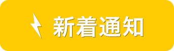 新着通知
