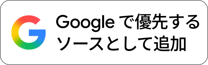 Googleで優先する
