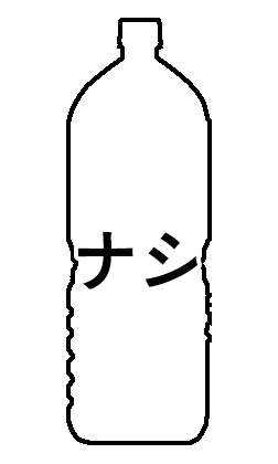 水ナシ