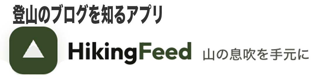 登山ブログを通知してくれるアプリを公開しました