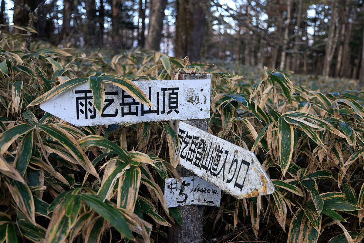 雨乞岳登山 こっちの看板は丁寧な感じ