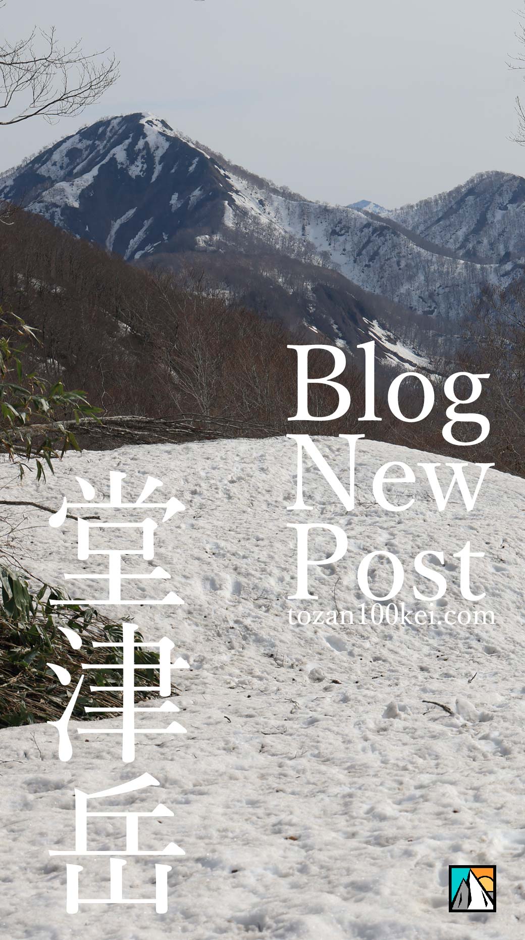 堂津岳 奥裾花自然園