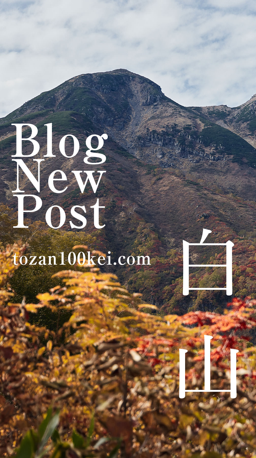 白山 平瀬道
