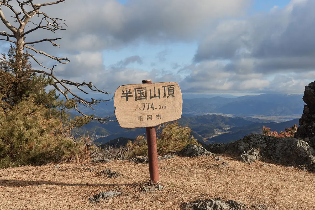 半国山登山 山頂標