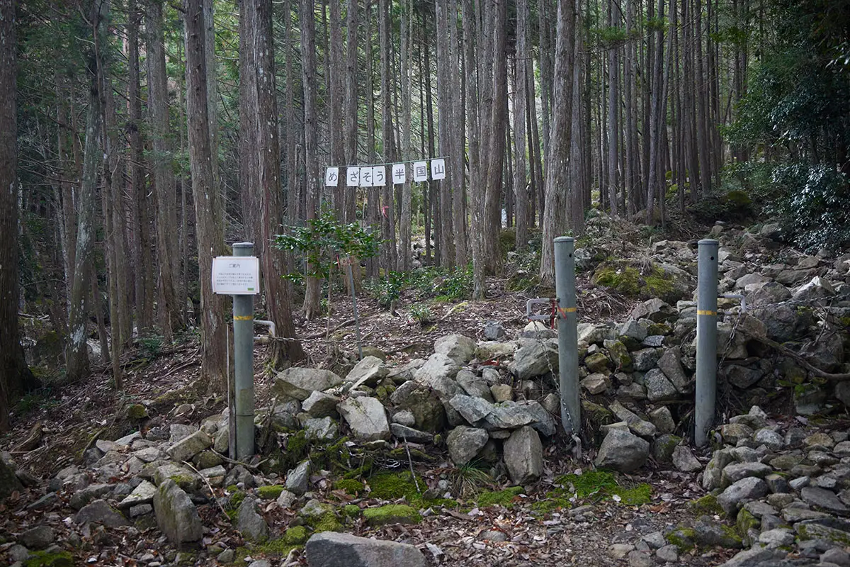 半国山登山 どうやらここが登山口らしい