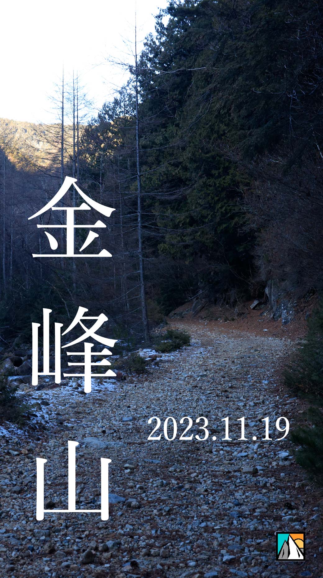 金峰山 廻り目平