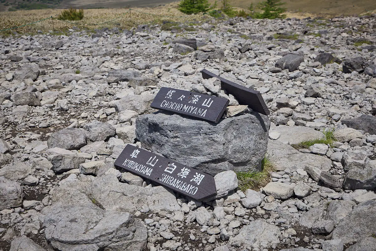 霧ヶ峰登山 霧ヶ峰-蝶々深山のまんなかに山頂標