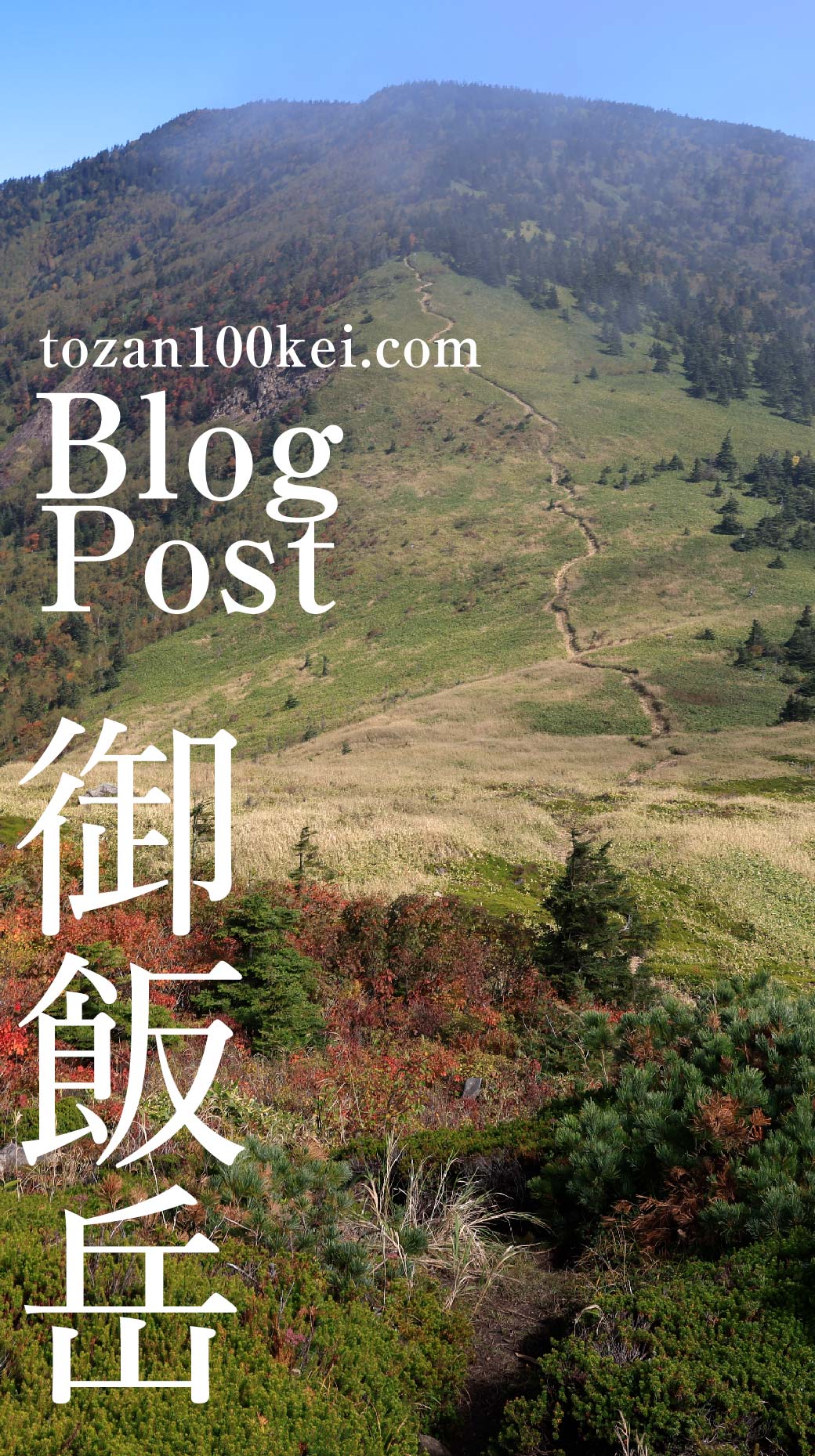 御飯岳 毛無峠