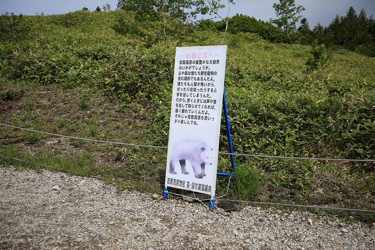 志賀高原志賀山登山 熊に注意の看板