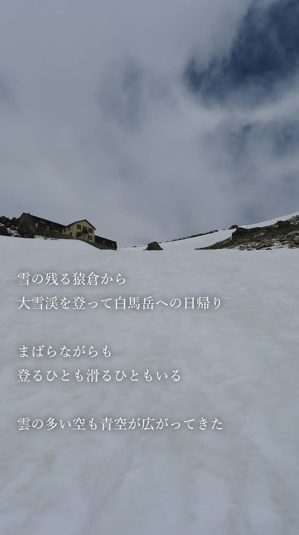 白馬岳 大雪渓