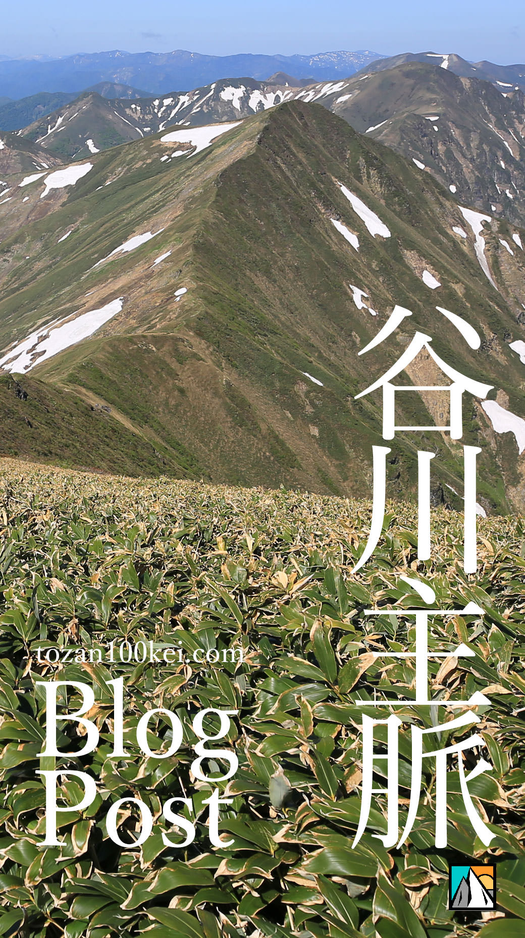 谷川主脈縦走 西黒尾根