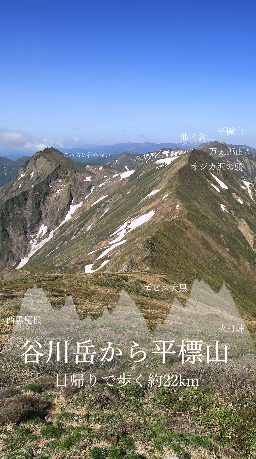 谷川主脈縦走 西黒尾根