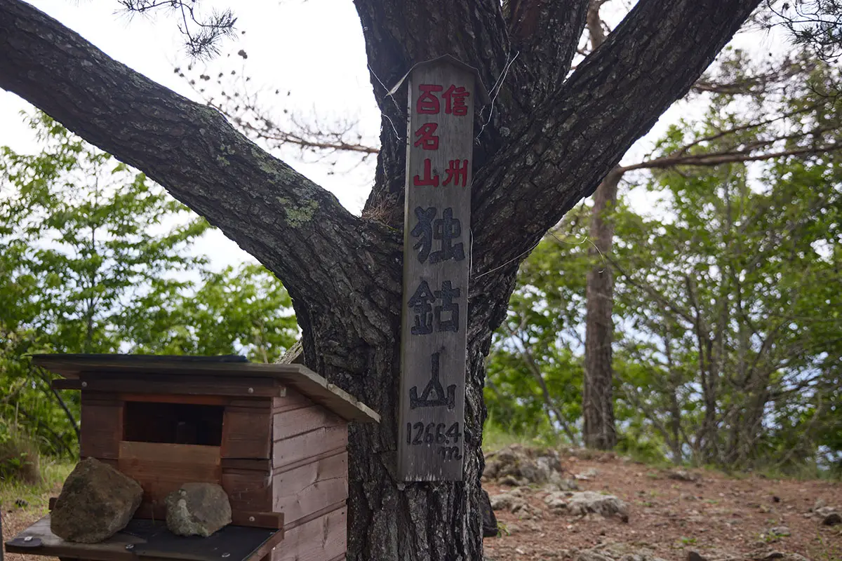 独鈷山登山 独鈷山の山頂標