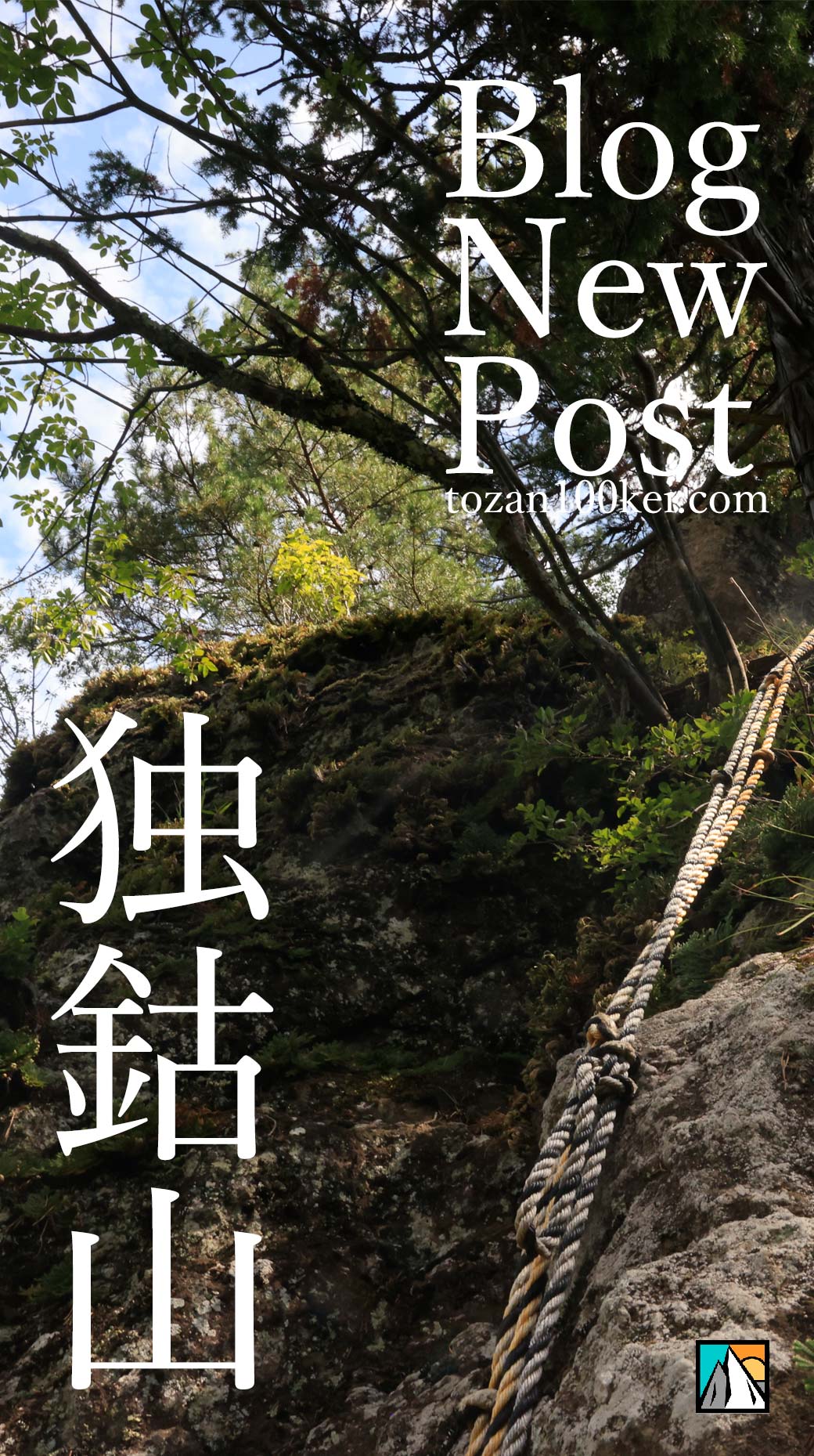 独鈷山 帰望峰