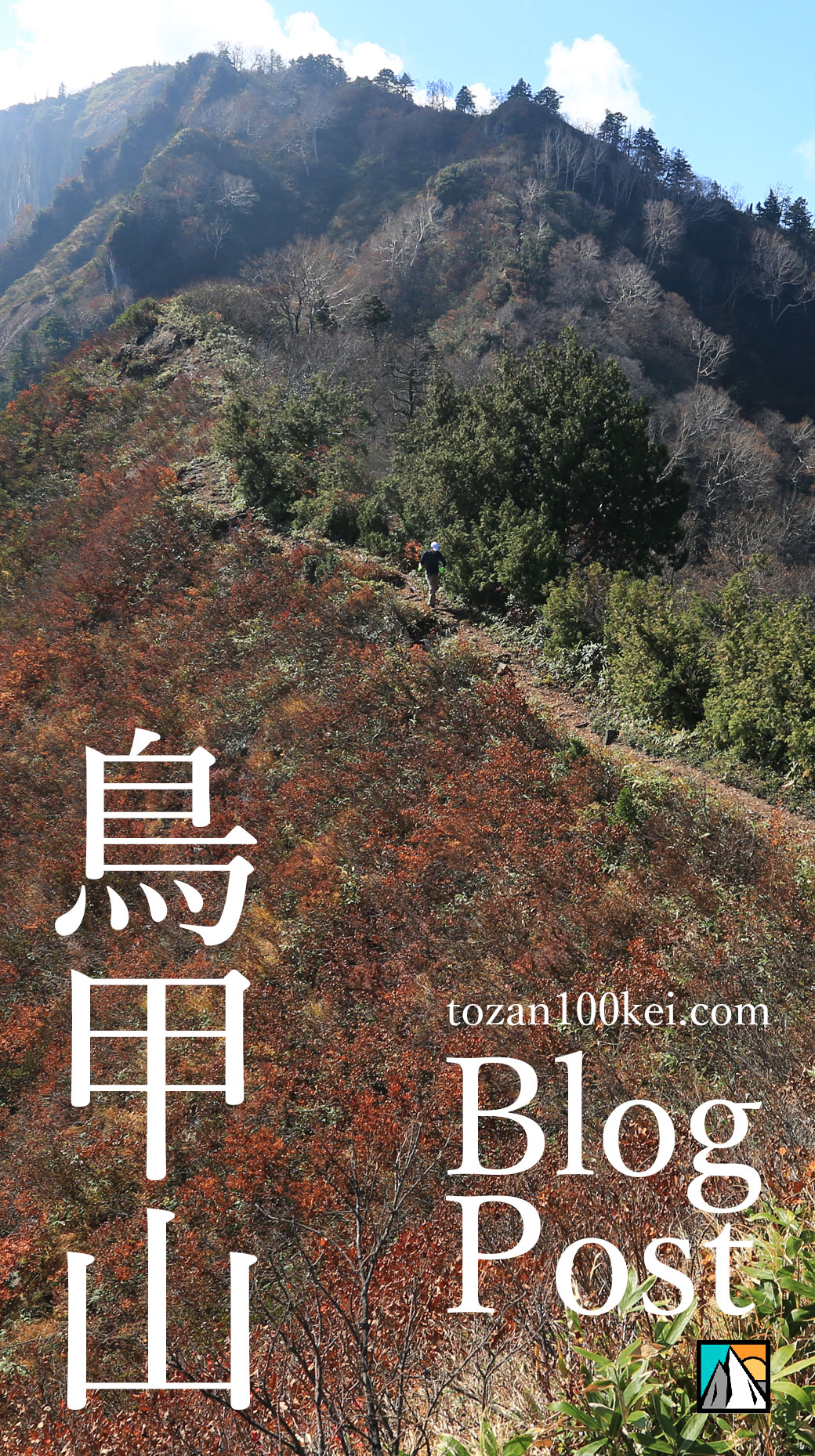 鳥甲山 屋敷口