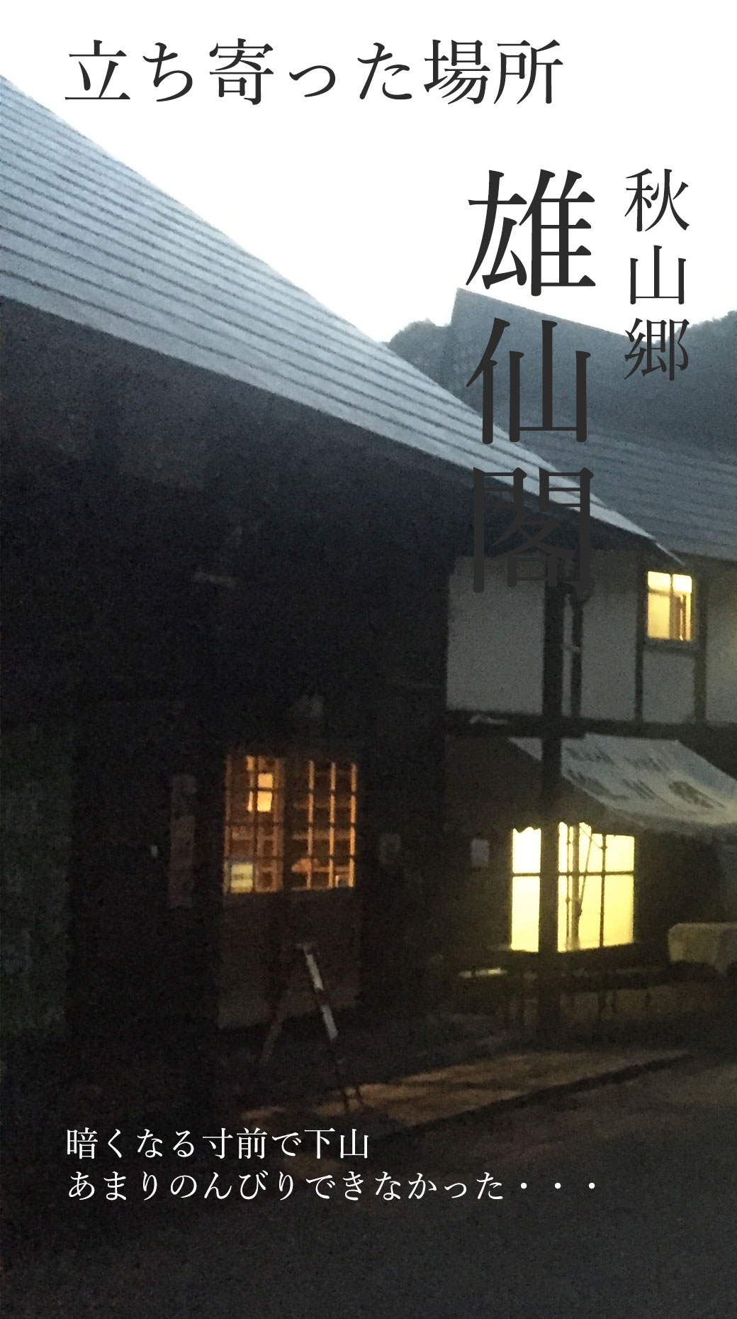 鳥甲山 屋敷口