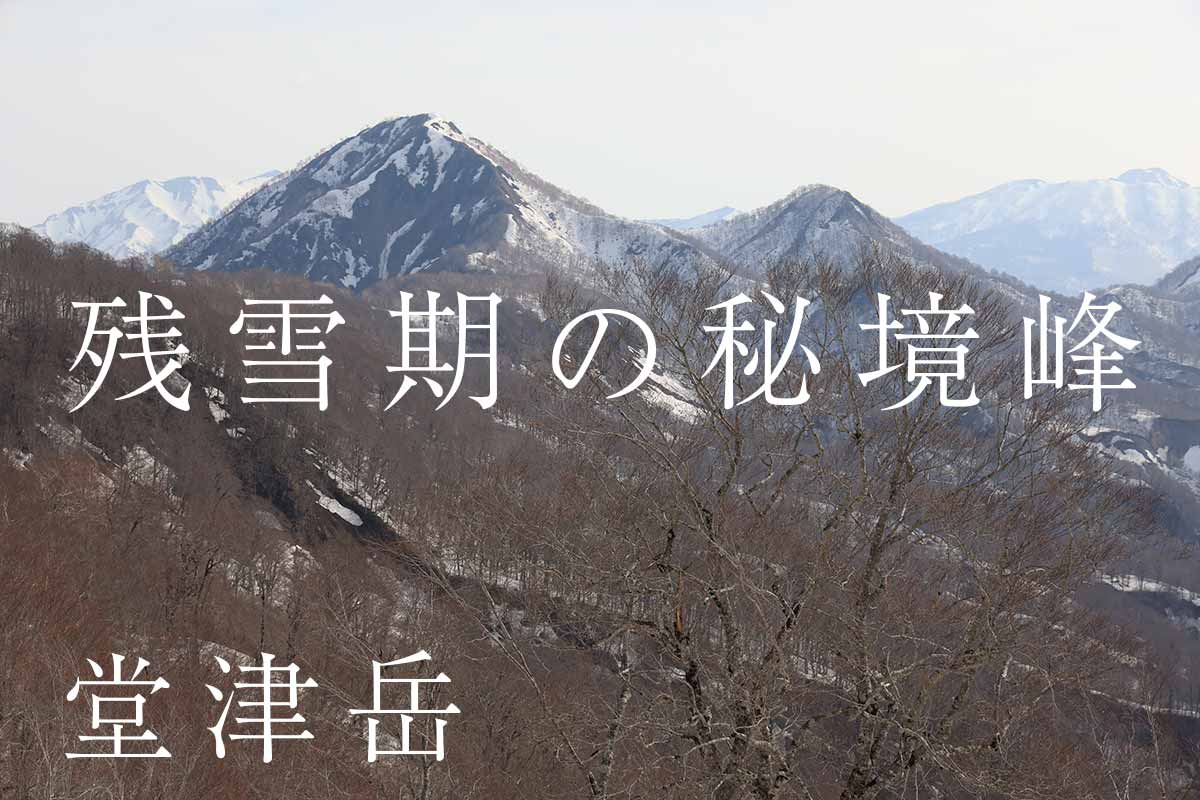 残雪期だけの堂津岳へ