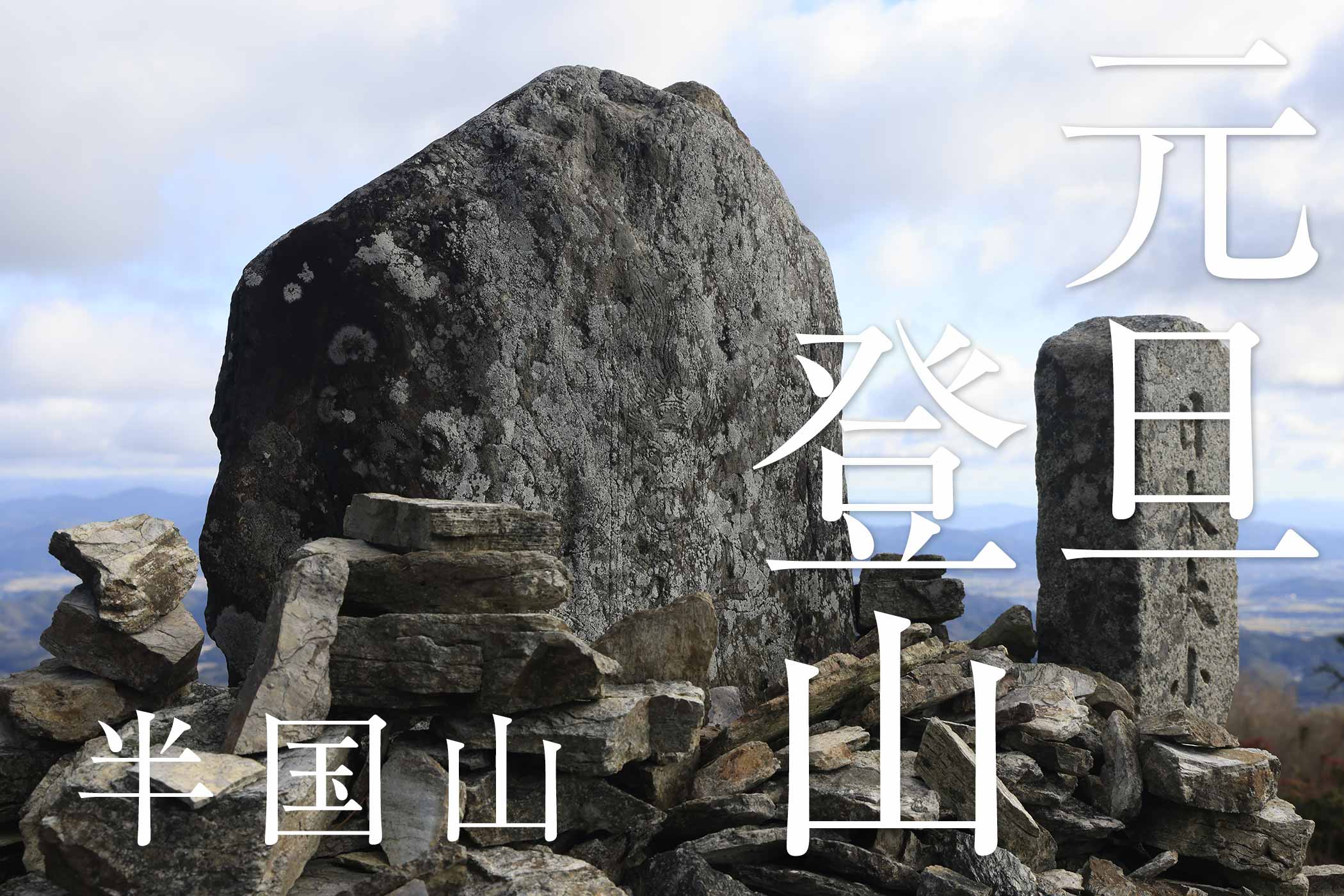 半国山へ正月登山