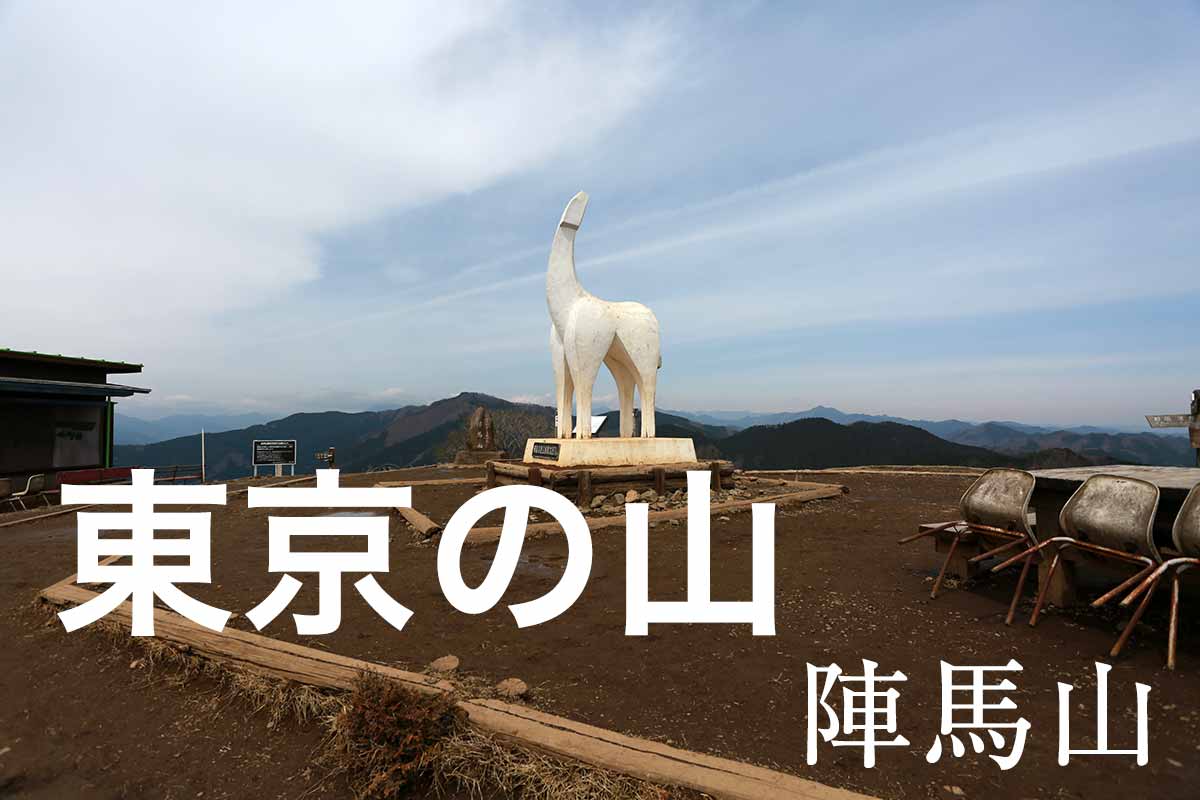 4月の陣馬山縦走