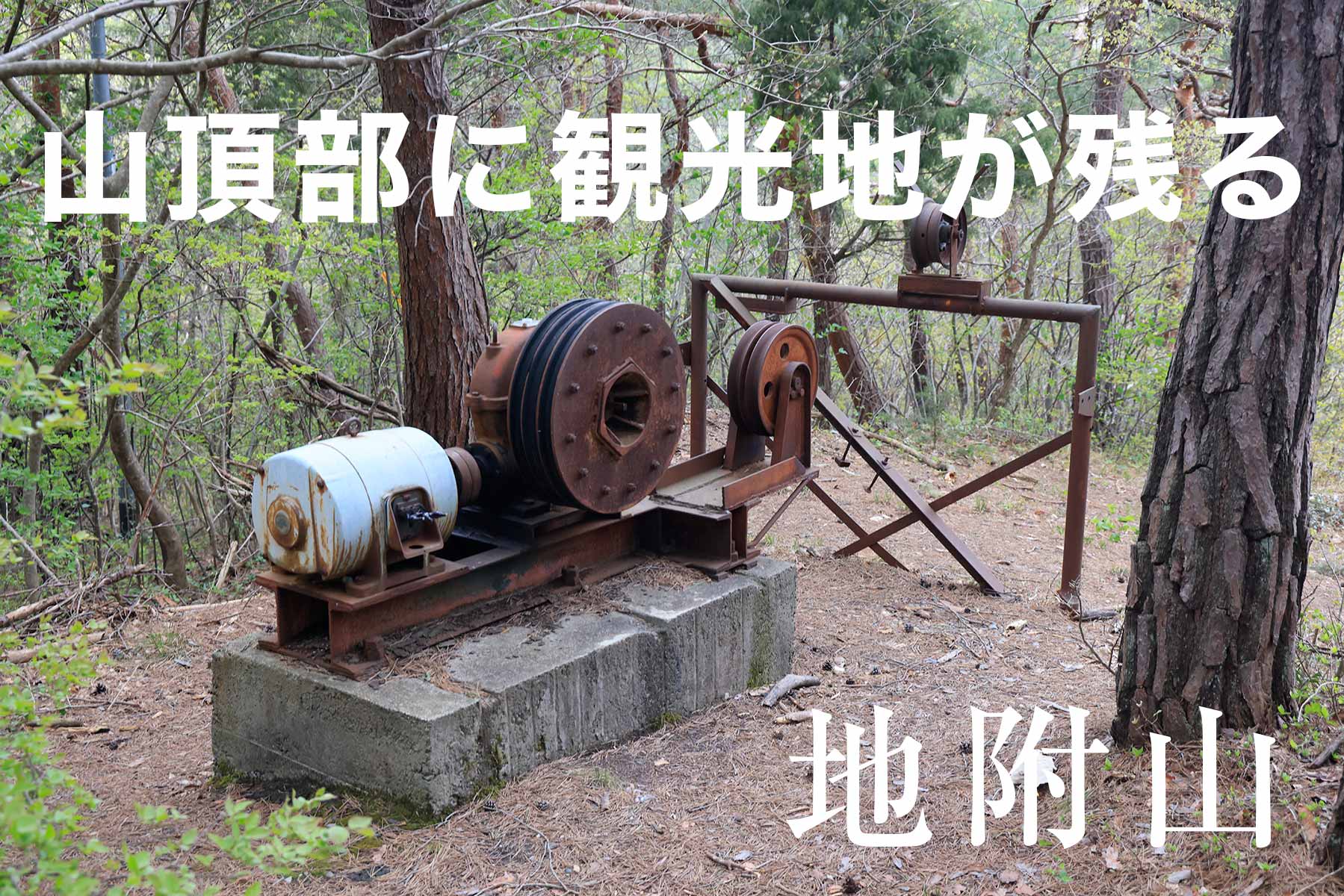 動物園の跡が残る地附山