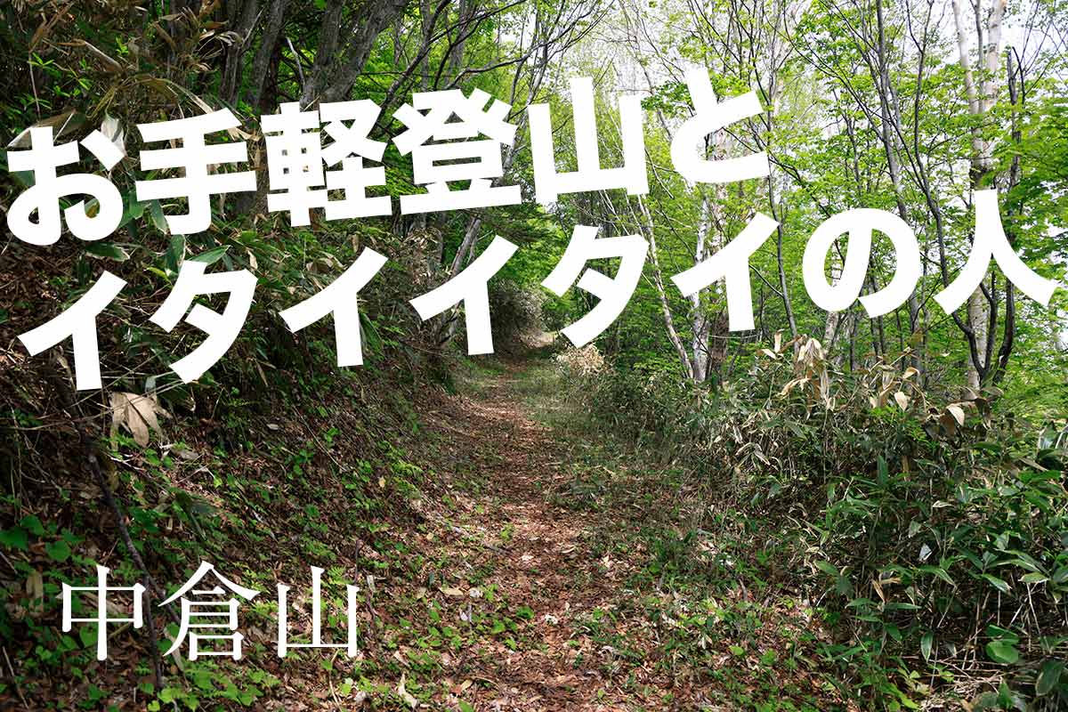 お手軽に登れる志賀高原南側の中倉山