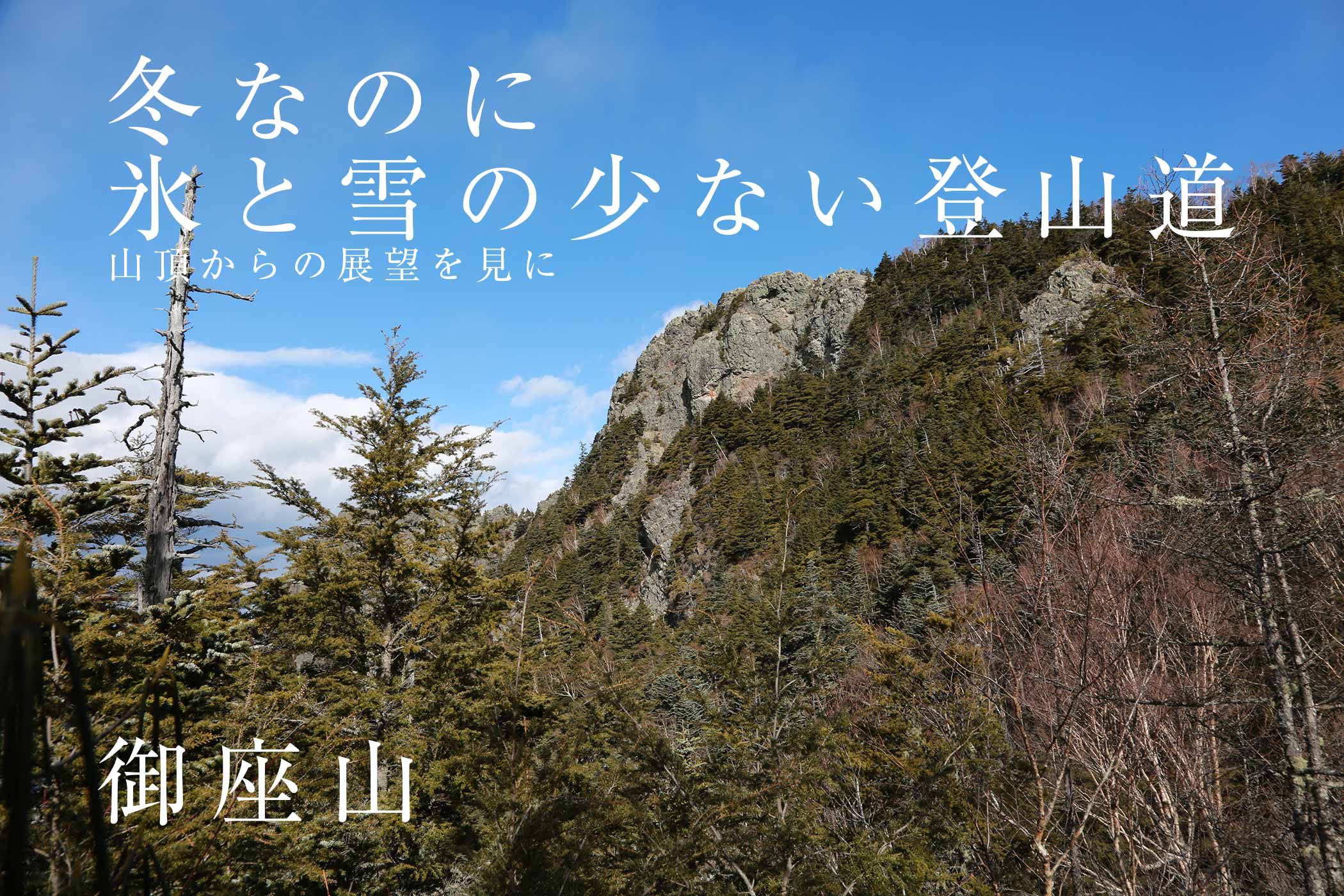 冬の御座山へ向かう