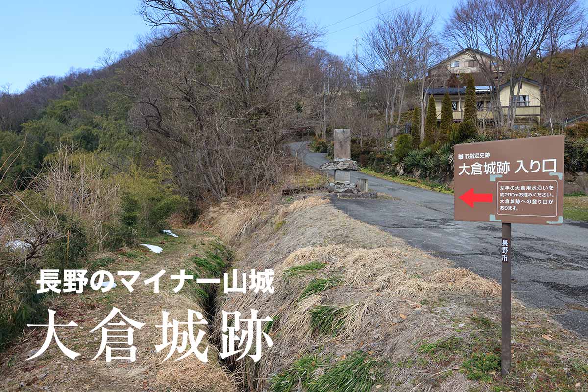 長野県のマイナー山城へ行く　大倉城跡