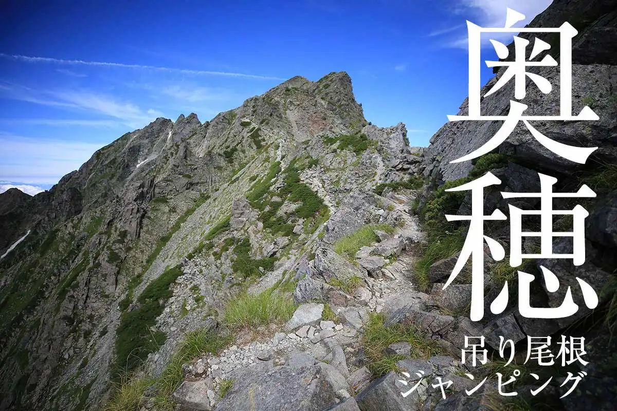 登山 奥穂高岳から飛べるんじゃないかと思った日帰り登山 登山百景