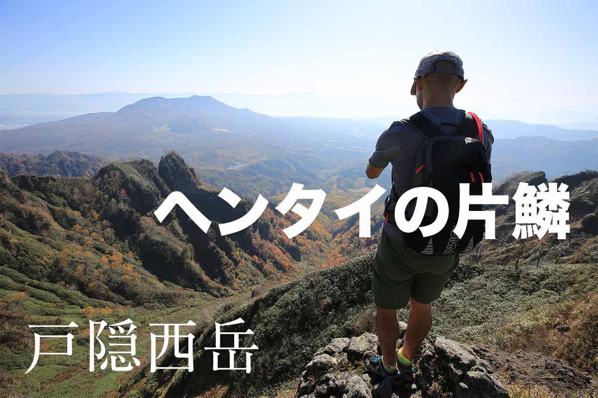 登山 紅葉の戸隠 難路の破線西岳 登山百景